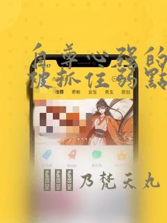 自尊心强的孩子被抓住弱点漫画