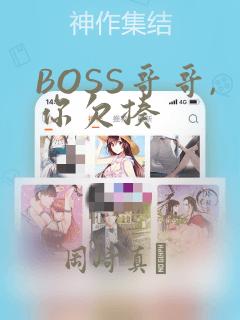 BOSS哥哥,你欠揍