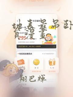 奏爱免费漫画未删减版第二季