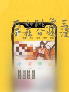不如跳舞三个孩子在公园漫画：结局+番外