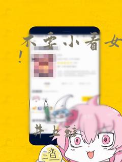不要小看女配角!