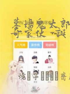 墓场鬼太郎 怪奇家伙 -诞生：结局+番外