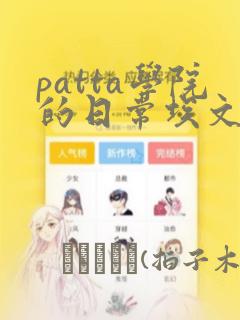 patta学院的日常埃文漫画