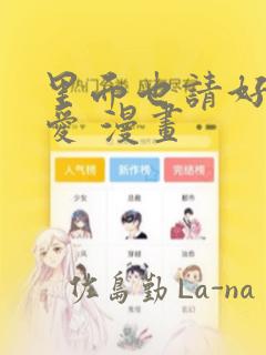 里面也请好好疼爱 漫画