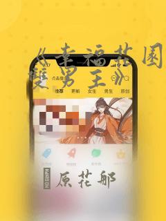 银兽学园:樱花动漫