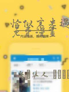 恰似寒光遇骄阳免费漫画