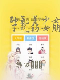 帅气美少女抢走了我的女朋友,还莫名其妙地盯上了我：结局+番外
