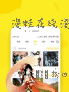 漫蛙在线漫画