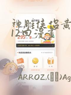 神雕侠侣黄玉郎12回漫画：结局+番外