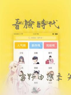 看脸时代：结局+番外