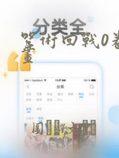 咒术回战0卷漫画