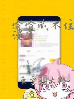 偷偷藏不住动态漫画