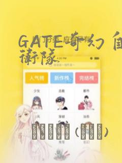 GATE奇幻自卫队