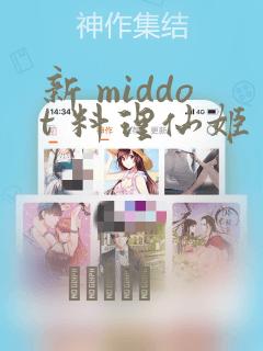 新 middot 料理仙姬：结局+番外