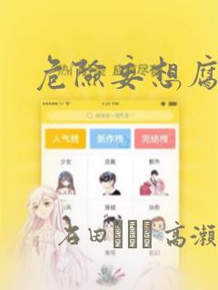 危险妄想腐男子
