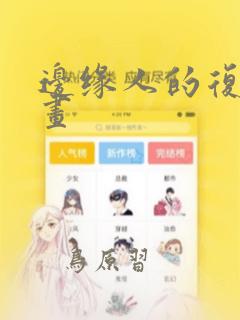 边缘人的复仇漫画