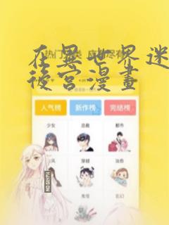 在异世界迷宫开后宫漫画