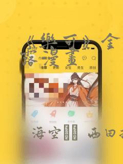 护爱之剑漫画免费link