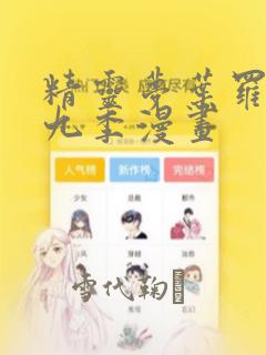 精灵梦叶罗丽第九季漫画