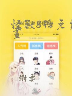 田龟源五郎的免费漫画软件免费阅读