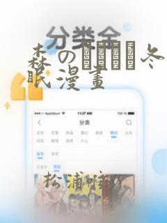 森のくまさん冬眠漫画