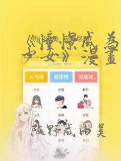 《憧憬成为魔法少女》漫画：结局+番外