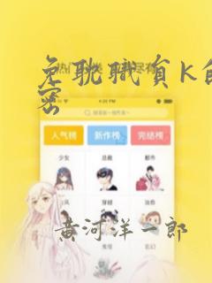 免耽职员k的秘密