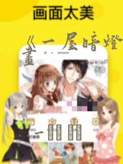 《一屋暗灯》漫画