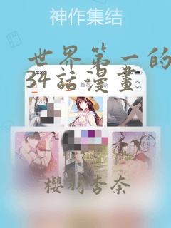世界第一的初恋34话漫画：结局+番外
