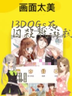 13DOGs死囚杀戮游戏：结局+番外