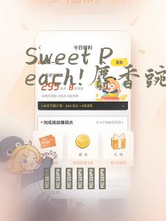 Sweet Peach!麝香豌豆!：结局+番外