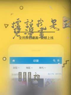 据说我是王的女儿漫画：结局+番外
