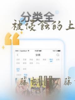 被侵蚀的上班族：结局+番外