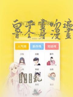 白子画吻遍花千骨全身漫画：结局+番外