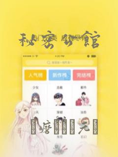 秘密公馆：结局+番外