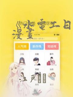 《水电工日志》漫画