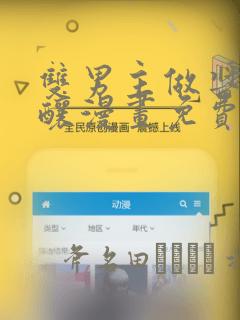 双男主做酱酱酿酿漫画免费阅读