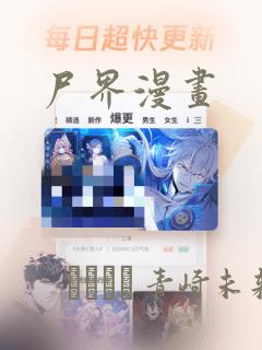 尸界漫画