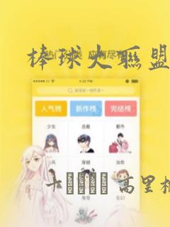 棒球大联盟