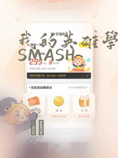 我的英雄学院 SMASH：结局+番外