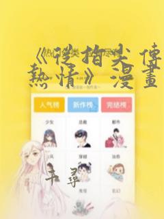 《从指尖传出的热情》漫画