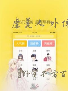 虐美人 外传B
