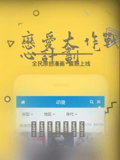恋爱大作战 恋心计划