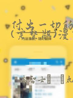 付出一切的男人(完整版)漫画