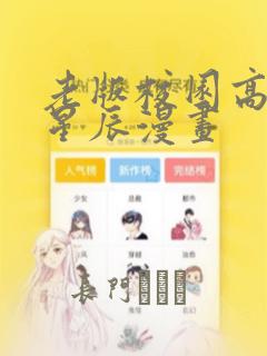 老版校园高手叶星辰漫画：结局+番外