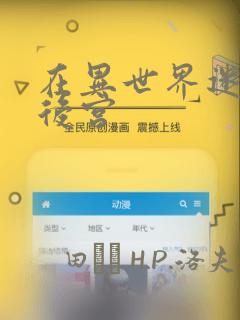 在异世界迷宫开后宫：结局+番外