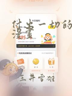付出一切的男人漫画：结局+番外