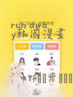 run away韩国漫画：结局+番外