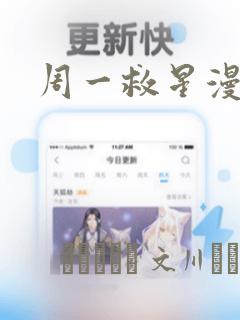 周一救星漫画：结局+番外