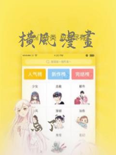 横风漫画